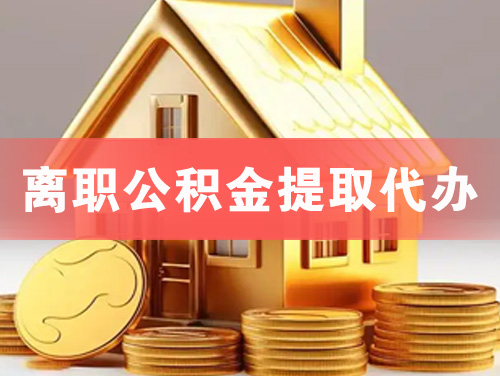 泰州离职公积金提取代办