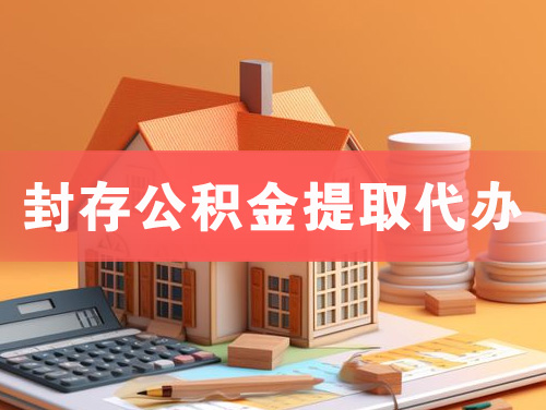 泰州封存公积金提取代办