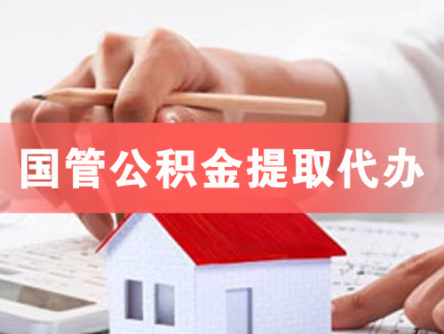泰州国管公积金提取代办
