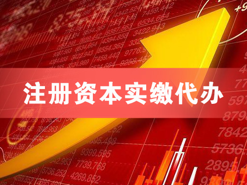 泰州注册资本实缴代办