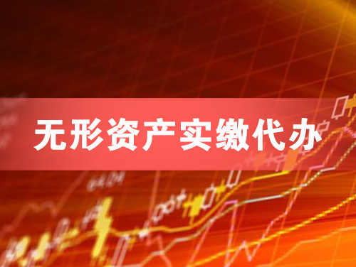 泰州无形资产实缴资本代办